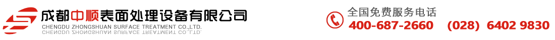成都中顺表面处理设备有限公司